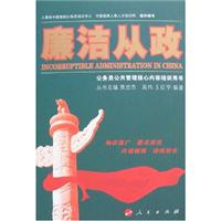 廉洁从政-公务员公共管理核心内容培训用书