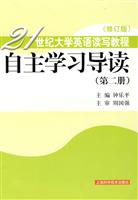 21世纪大学英语读写教程自主学习导读-(第二册)(修订版)