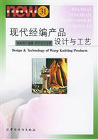 现代经编产品设计与工艺