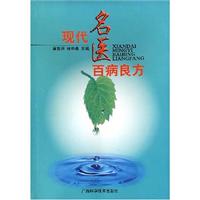 现代名医百病良方