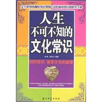 人生不可不知的文化常识