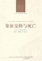 象征交换与死亡