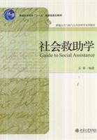社会救助学