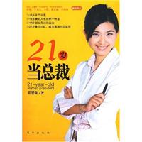 21岁当总裁
