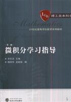 微积分学习指导-(理工类本科生)(第二版)
