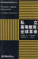 私立高等教育:全球革命