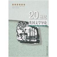 20世纪英国文学导论