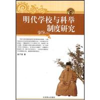 明代学校与科举制度研究