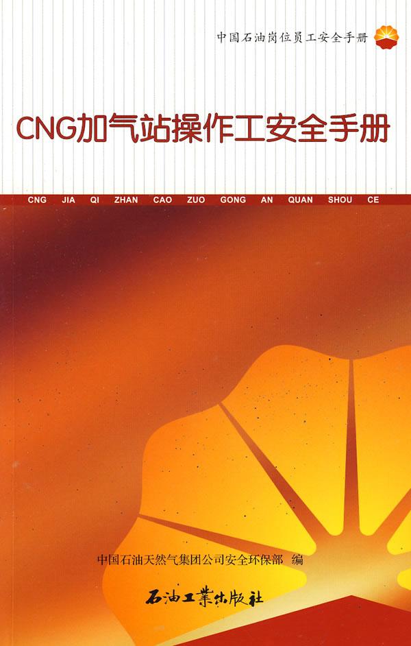 cng加气站操作工安全手册