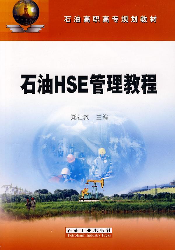 石油HSE管理教程