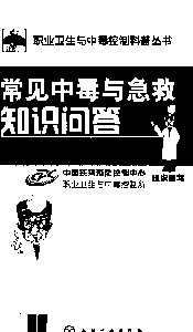 常见中毒与急救知识问答
