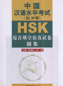 中国汉语水平考试(初.中等)HSK综合填空仿真试卷题集