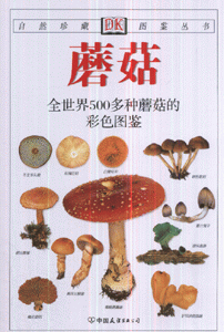 蘑菇-全世界500多种蘑菇的彩色图鉴