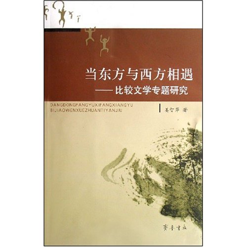 当东方与西方相遇-比较文学专题研究