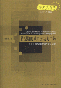 转型期的城市劳动力市场-关于下岗与再就业的实证研究