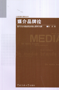 媒介品牌论:基于文化与商业契合的核心竞争力培育