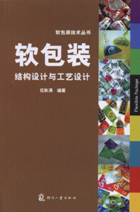 软包装结构设计与工艺设计