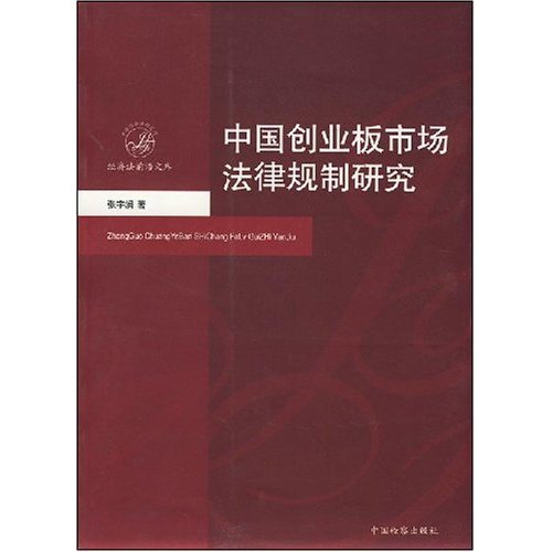 中国创业板市场法律规制研究