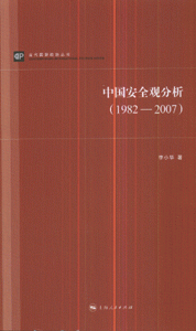 中国安全观分析-(1982-2007)