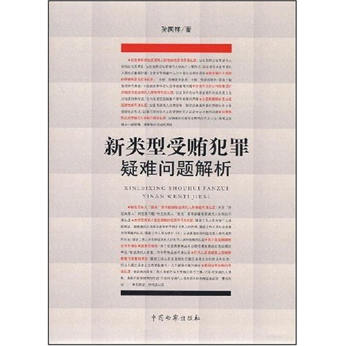 新类型受贿犯罪疑难问题解析