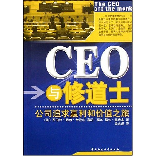 CEO与修道士(公司追求赢利和价值之旅)