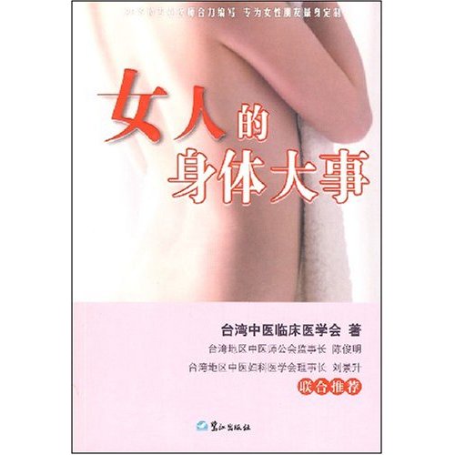 女人的身体大事