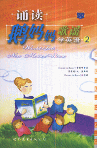 诵读鹅妈妈歌谣学英语-(2)(本书配1张MP3)