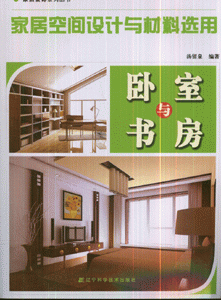 卧室与书房-家居空间设计与材料选用