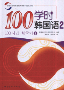 100学时韩国语2-(含Audio CD一张)