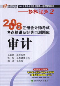 2008年-审计-注册会计师考试考点精讲及经典自测题库-注册会计师全国统一考试辅导用书-轻松过关2