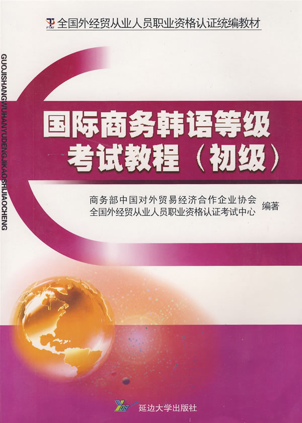国际商务韩语等级考试教程-(初级)