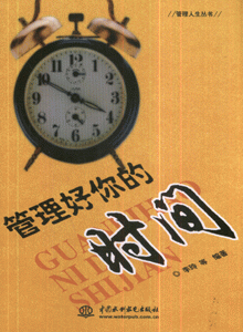 管理好你的时间
