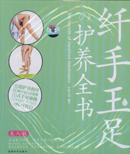 纤手玉足护养全书-(BOOK+DVD)