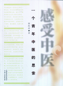 感受中医-一个青年中医的思索