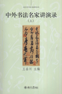 中外书法名家讲演录-(上.下)