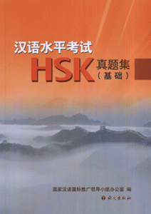 HSK汉语水平考试真题集-(基础)(含录音文稿及光盘)