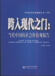 2007-跨入现代之门:当代中国的社会价值观报告-中国公民价值观蓝皮书