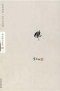 佛-季羡林自选集