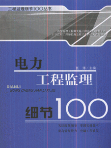 电力工程监理细节100