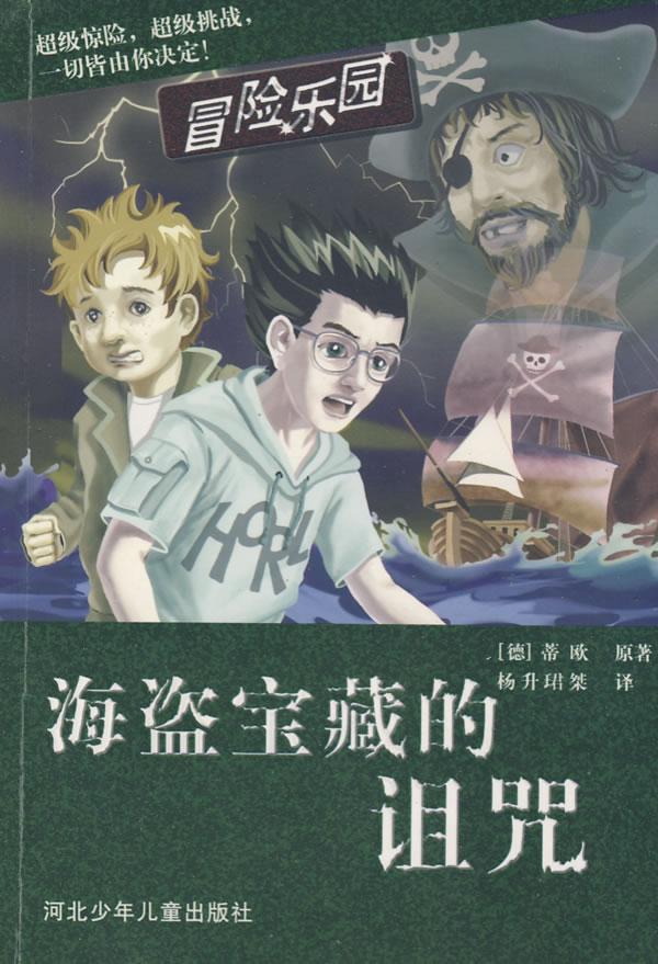 海盗宝藏的诅咒