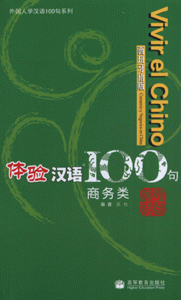 体验汉语100句-(西班牙语版)(商务类)(含CD)