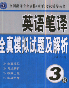 英语笔译全真模拟试题及解析-(3级)