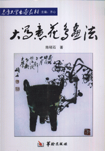 大写意花鸟画法