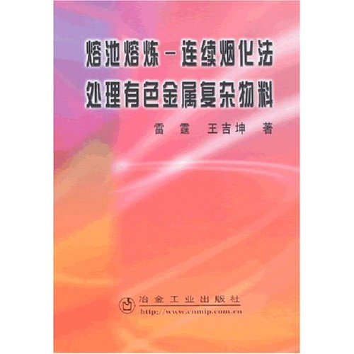 熔池熔炼-连续烟化法处理有色金属复杂物料