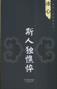 斯人独憔悴