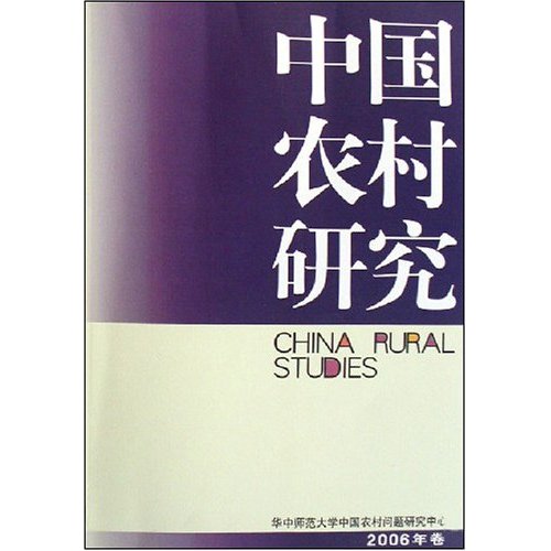 中国农村研究-(2006年卷)