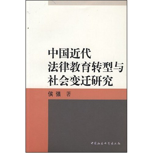 中国近代法律教育转型与社会变迁研究