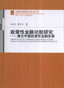 政策性金融功能研究-兼论中国政策性金融发展