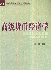 高级货币经济学