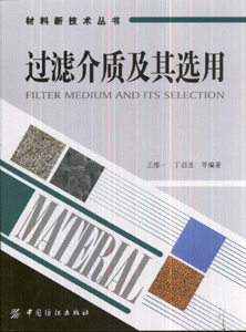 过滤介质及其选用